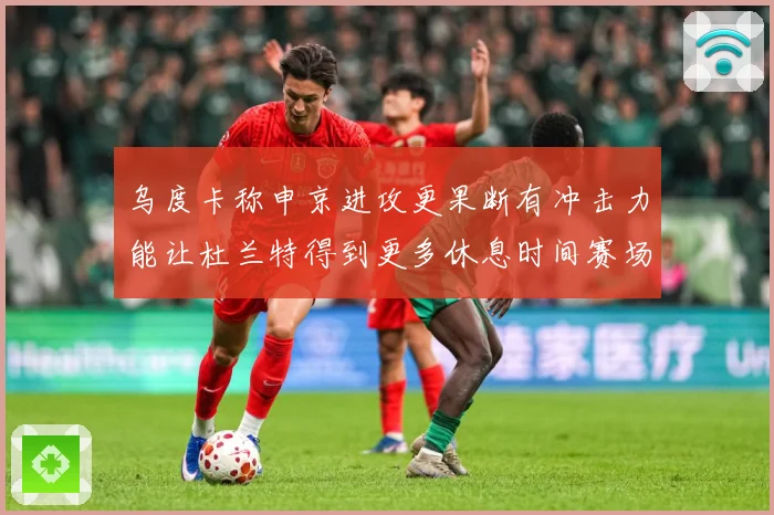 乌度卡称申京进攻更果断有冲击力能让杜兰特得到更多休息时间赛场复盘