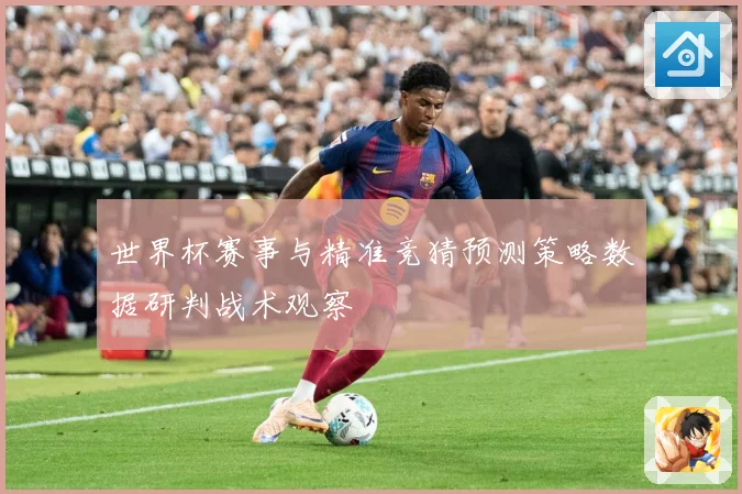 世界杯赛事与精准竞猜预测策略数据研判战术观察
