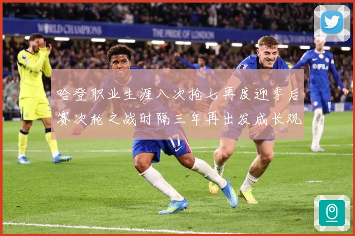 哈登职业生涯八次抢七再度迎季后赛次轮之战时隔三年再出发成长观察