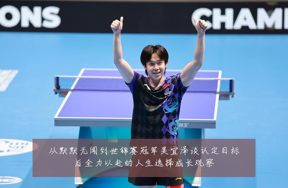 从默默无闻到世锦赛冠军吴宜泽谈认定目标后全力以赴的人生选择成长观察