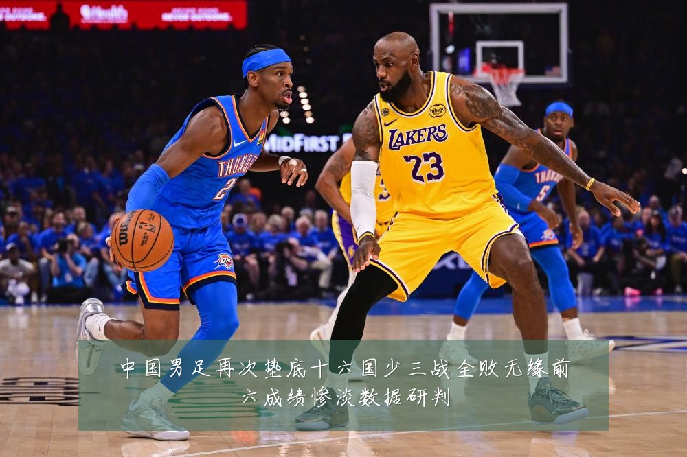 中国男足再次垫底十六国少三战全败无缘前六成绩惨淡数据研判