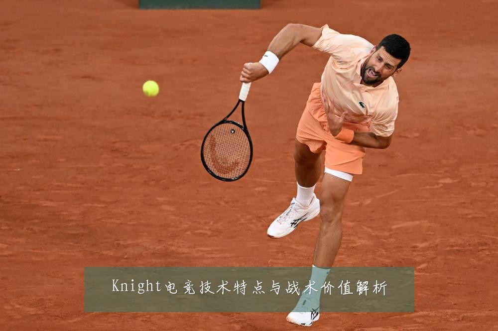Knight电竞技术特点与战术价值解析