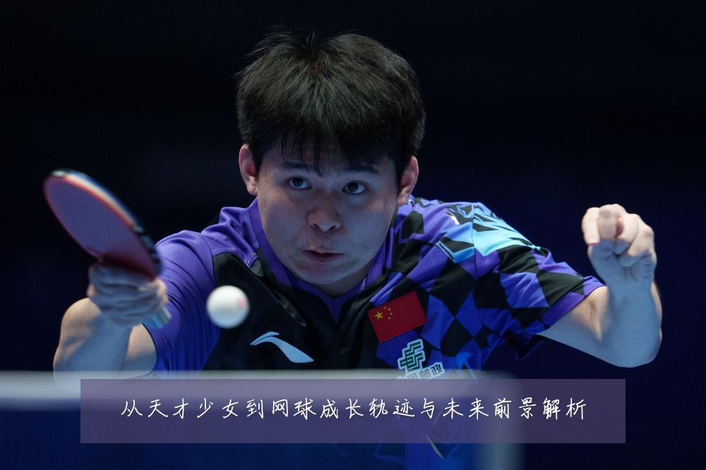 从天才少女到网球成长轨迹与未来前景解析