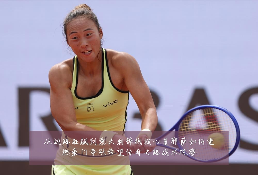 从边路狂飙到意大利锋线核心基耶萨如何重燃豪门争冠希望传奇之路战术观察