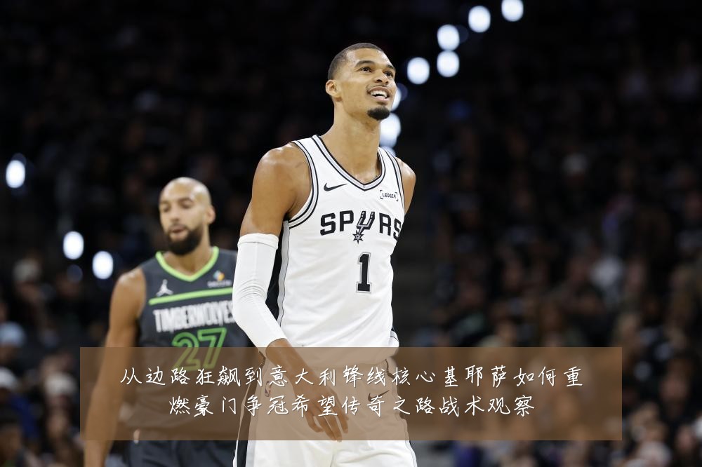 从边路狂飙到意大利锋线核心基耶萨如何重燃豪门争冠希望传奇之路战术观察