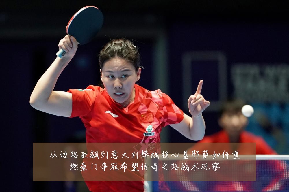 从边路狂飙到意大利锋线核心基耶萨如何重燃豪门争冠希望传奇之路战术观察